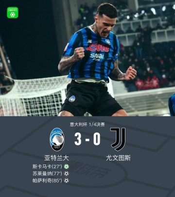 开云体育网址最新-亚特兰大3-0大胜尤文晋级四强，苏莱曼纳破门，斯卡马卡建功