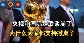 开云体育官网-央视和FIFA谈崩！越南1500万美元轻松拿下，中国8000万美元太贵？
